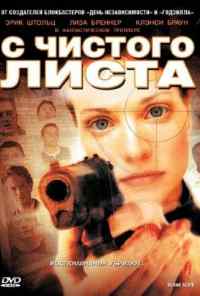 смотреть С чистого листа (2008) онлайн бесплатно в хорошем качестве без регистрации
