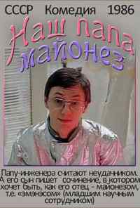 смотреть Наш папа - майонез (1986) онлайн бесплатно в хорошем качестве без регистрации