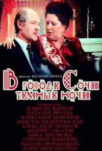 смотреть В городе Сочи темные ночи (1989) онлайн бесплатно в хорошем качестве без регистрации