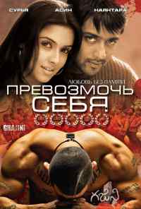 смотреть Превозмочь себя (2005) онлайн бесплатно в хорошем качестве без регистрации