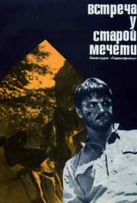 смотреть Встреча у старой мечети (1969) онлайн бесплатно в хорошем качестве без регистрации