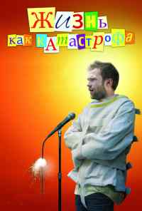 смотреть Жизнь как катастрофа (2007) онлайн бесплатно в хорошем качестве без регистрации