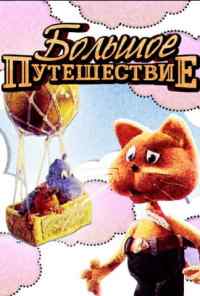 смотреть Большое путешествие (1987) онлайн бесплатно в хорошем качестве без регистрации