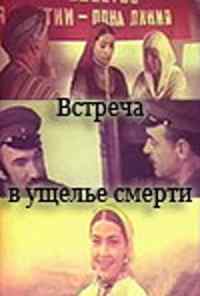 смотреть Встреча в ущелье смерти (1980) онлайн бесплатно в хорошем качестве без регистрации