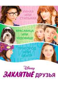смотреть Заклятые друзья (2012) онлайн бесплатно в хорошем качестве без регистрации