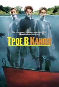 смотреть Трое в каноэ (2004) онлайн бесплатно в хорошем качестве без регистрации