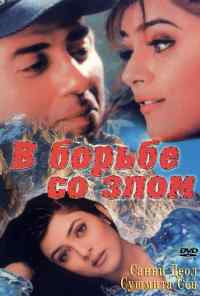смотреть В борьбе со злом (1998) онлайн бесплатно в хорошем качестве без регистрации