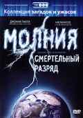 смотреть Молния: Смертельный разряд (2003) онлайн бесплатно в хорошем качестве без регистрации