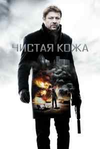 Чистая кожа (2012) онлайн бесплатно