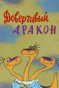 смотреть Доверчивый дракон (1988) онлайн бесплатно в хорошем качестве без регистрации