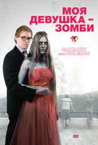 смотреть Моя девушка - зомби (2008) онлайн бесплатно в хорошем качестве без регистрации