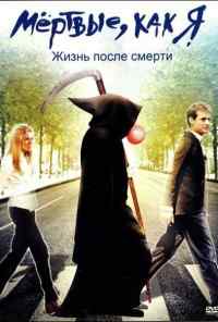 смотреть Мёртвые как я: Жизнь после смерти (2009) онлайн бесплатно в хорошем качестве без регистрации