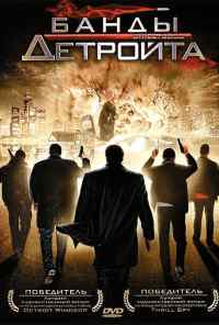 смотреть Банды Детройта (2009) онлайн бесплатно в хорошем качестве без регистрации