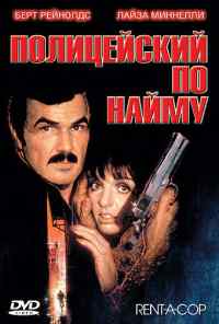 смотреть Полицейский по найму (1987) онлайн бесплатно в хорошем качестве без регистрации