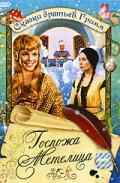 смотреть Госпожа Метелица (1963) онлайн бесплатно в хорошем качестве без регистрации