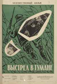 смотреть Выстрел в тумане (1964) онлайн бесплатно в хорошем качестве без регистрации