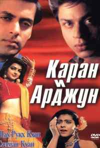 смотреть Каран и Арджун (1995) онлайн бесплатно в хорошем качестве без регистрации
