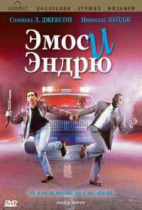 смотреть Эмос и Эндрю (1993) онлайн бесплатно в хорошем качестве без регистрации