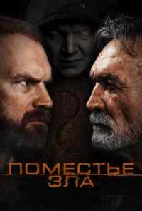 смотреть Поместье зла (2014) онлайн бесплатно в хорошем качестве без регистрации