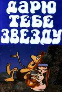 смотреть Дарю тебе звезду (1974) онлайн бесплатно в хорошем качестве без регистрации