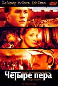 смотреть Четыре пера (2002) онлайн бесплатно в хорошем качестве без регистрации