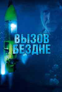 смотреть Вызов бездне 3D (2014) онлайн бесплатно в хорошем качестве без регистрации