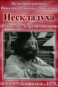 смотреть Нескладуха (1979) онлайн бесплатно в хорошем качестве без регистрации