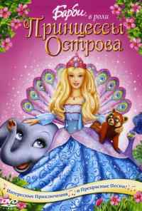 смотреть Барби в роли Принцессы Острова (2007) онлайн бесплатно в хорошем качестве без регистрации