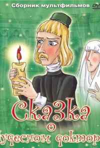 смотреть Сказка о чудесном докторе (1979) онлайн бесплатно в хорошем качестве без регистрации