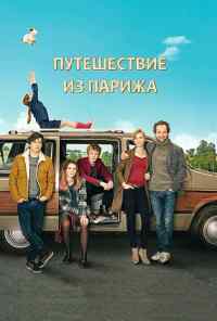 смотреть Путешествие из Парижа (2014) онлайн бесплатно в хорошем качестве без регистрации