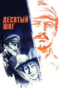 смотреть Десятый шаг (1967) онлайн бесплатно в хорошем качестве без регистрации