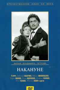 смотреть Накануне (1959) онлайн бесплатно в хорошем качестве без регистрации