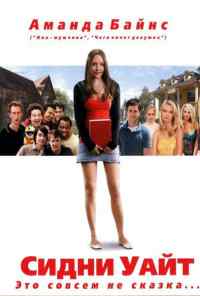 смотреть Сидни Уайт (2007) онлайн бесплатно в хорошем качестве без регистрации