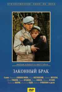 смотреть Законный брак (1985) онлайн бесплатно в хорошем качестве без регистрации