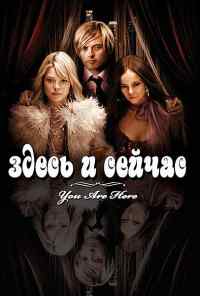 смотреть Здесь и сейчас (2007) онлайн бесплатно в хорошем качестве без регистрации