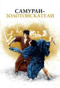 смотреть Самураи-золотоискатели (1965) онлайн бесплатно в хорошем качестве без регистрации