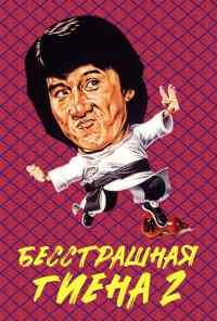 смотреть Бесстрашная гиена 2 (1980) онлайн бесплатно в хорошем качестве без регистрации