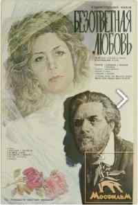 смотреть Безответная любовь (1979) онлайн бесплатно в хорошем качестве без регистрации