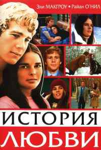 смотреть История любви (1970) онлайн бесплатно в хорошем качестве без регистрации
