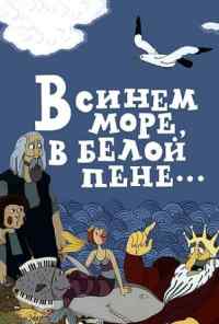 смотреть В синем море, в белой пене... (1984) онлайн бесплатно в хорошем качестве без регистрации