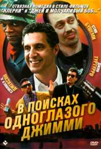 смотреть В поисках одноглазого Джимми (1993) онлайн бесплатно в хорошем качестве без регистрации