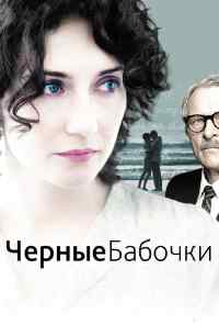 смотреть Черные бабочки (2011) онлайн бесплатно в хорошем качестве без регистрации