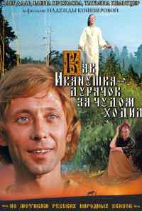 смотреть Как Иванушка-дурачок за чудом ходил (1977) онлайн бесплатно в хорошем качестве без регистрации