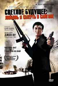 смотреть Светлое будущее 3: Любовь и смерть в Сайгоне (1989) онлайн бесплатно в хорошем качестве без регистрации