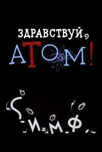 смотреть Здравствуй, атом! (1965) онлайн бесплатно в хорошем качестве без регистрации