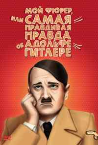 смотреть Мой Фюрер, или Самая правдивая правда об Адольфе Гитлере (2007) онлайн бесплатно в хорошем качестве без регистрации