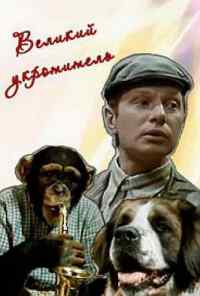 смотреть Великий укротитель (1974) онлайн бесплатно в хорошем качестве без регистрации