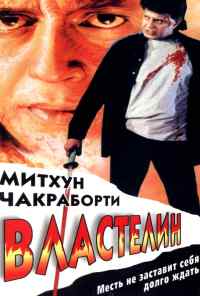 смотреть Властелин (1999) онлайн бесплатно в хорошем качестве без регистрации