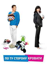 смотреть По ту сторону кровати (2008) онлайн бесплатно в хорошем качестве без регистрации