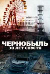 смотреть Чернобыль: 30 лет спустя (2015) онлайн бесплатно в хорошем качестве без регистрации